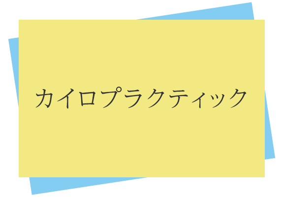 カイロプラクティック