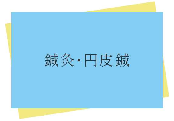 鍼灸・円皮鍼