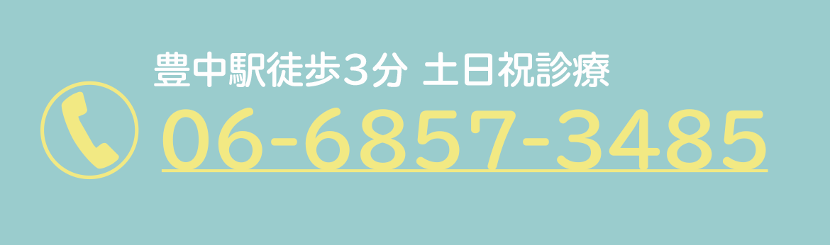 豊中駅徒歩3分 土日祝診療 TEL06-6857-3485